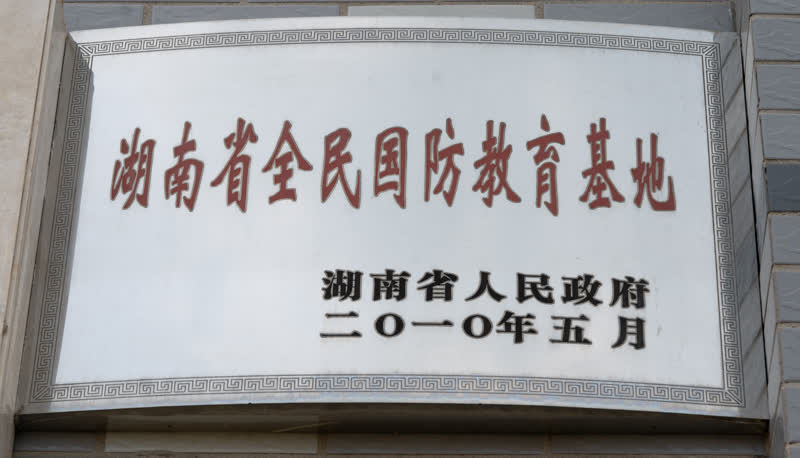 2010年5月，湖南省人民政府公布“蔡锷故居和纪念馆”为“湖南省全民国防教育基地”。