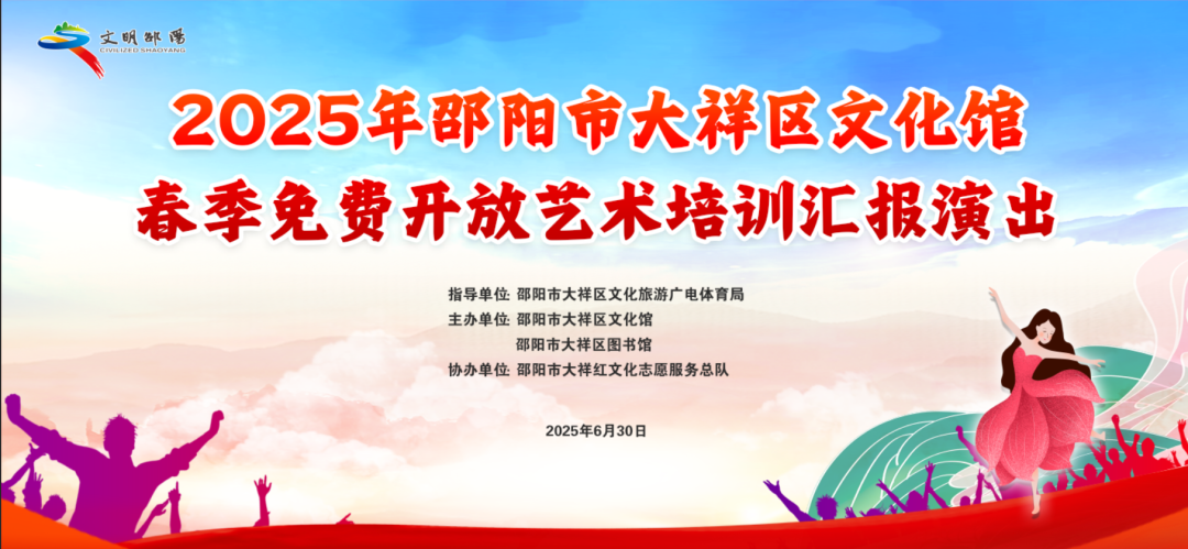 2025年大祥区文化馆春季免费开放艺术培训汇报演出预…